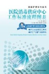 医院消毒供应中心工作标准流程图表封面