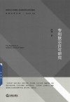 专利默示许可研究