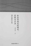 社会学研究的理论  实践与方法  潘允康论文集