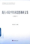 践行习近平经济思想调研文集  2021