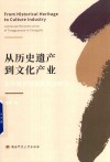 从历史遗产到文化产业  长沙铜官窑景观再造研究
