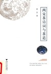 两宋茶诗词与茶道