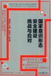 国家意识形态安全建设挑战与应对封面