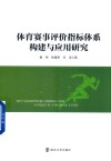 体育赛事评价指标体系构建与应用研究