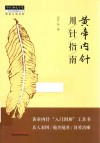 黄帝内针用针指南