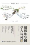用思维导图学古诗词：365天完整版