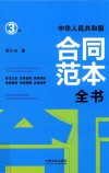中华人民共和国合同范本全书：官方文本、合同说明、签约须知、典型案例、特别提醒、法律政策 精装版  3版