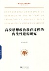 高校思想政治教育过程的内生性建构研究