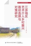 江浙地区艺术介入乡村振兴路径选择与对策研究