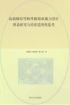 高强钢受弯构件极限承载力设计理论研究与经济适用性思考