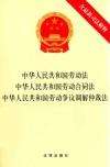中华人民共和国劳动法  中华人民共和国劳动合同法  中华人民共和国劳动争议调解仲裁法  含最新司法解释