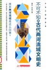 不可不知的历史  不可不知的古代两河流域文明史