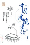 中国建筑史话 典藏版