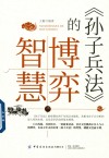 《孙子兵法》的博弈智慧