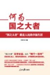 何为国之大者