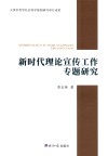 新时代理论宣传工作专题研究