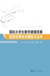 国际大学生数学建模竞赛获奖优秀论文精选与点评