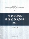 生态环境部新闻发布会实录  2021