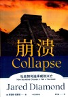 崩溃 社会如何选择成败兴亡封面