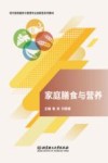家庭膳食与营养