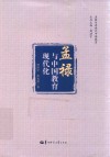 孟禄与近现代中国教育 孟禄与中国教育现代化封面