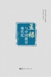 孟禄与近现代中国教育  孟禄与中国教育现代化