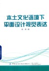 本土文化语境下平面设计视觉表达