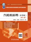 汽轮机原理（少学时）  第2版封面