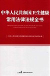 中华人民共和国卫生健康常用法律法规全书