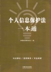 个人信息保护法一本通  第8版