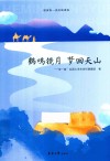 鹤鸣镜月梦回天山