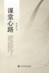 课堂心路