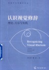 认识视觉修辞  理论、方法与实践