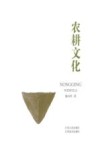 农耕文化