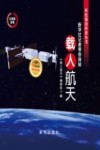 载人航天