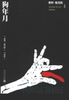 狗年月