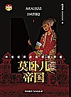 莫卧儿帝国  中世纪印度的最后辉煌封面