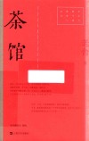 红色经典文艺作品口袋书  茶馆