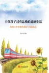 引领孩子过有品质的道德生活  名师工作室教育成果与实践表达