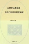 从零开始看视频学流行和声与和弦编配
