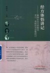 经方体悟讲记  雒晓东经方讲稿及李可  黄煌经方思维探讨