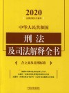 中华人民共和国刑法及司法解释全书 封面