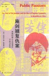 施剑翘复仇案  民国时期公众同情的兴起与影响