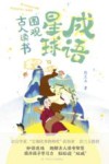 成语星球  围观古人读书