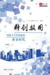 科创报国 国家大学科技园的黄金时代封面