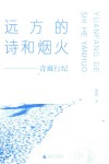 远方的诗和烟火  青藏行纪 封面