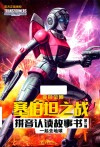 变形金刚塞伯坦之战拼音认读故事书 一起去地球