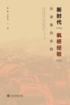 新时代“枫桥经验”在诸暨的实践