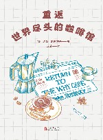 重返世界尽头的咖啡馆