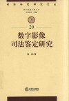 数字影像司法鉴定研究